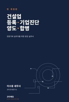 건설업 등록&middot;기업진단&middot;양도&middot;합병 개정판